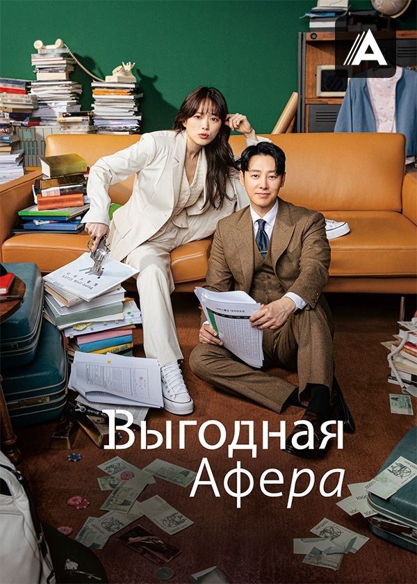 Выгодная афера Выгодная афера